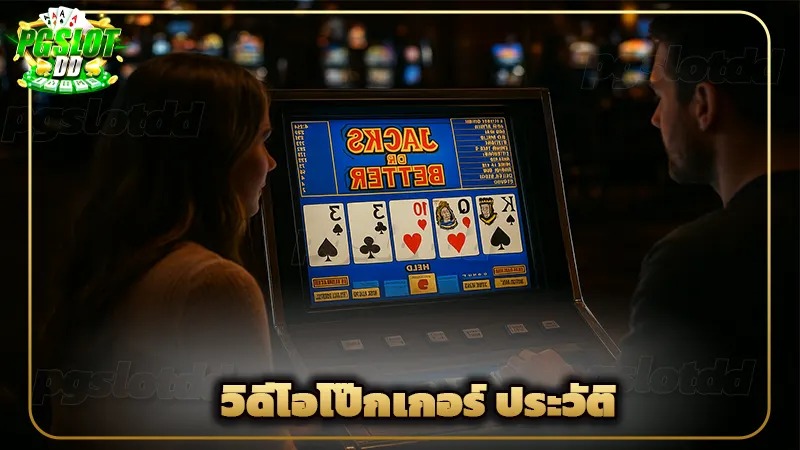 วิดีโอโป๊กเกอร์ ประวัติ