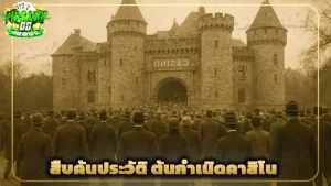 สืบค้นประวัติ ต้นกำเนิดคาสิโน