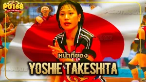 หน้าที่ของ Yoshie Takeshita