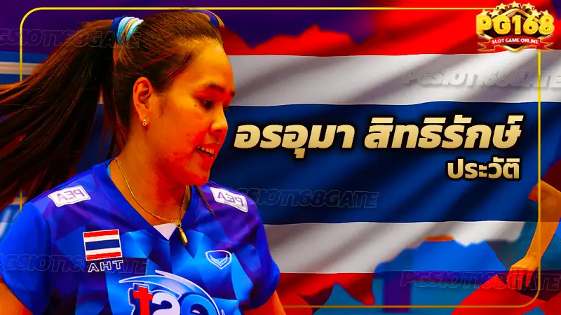 อรอุมา สิทธิรักษ์ ประวัติ