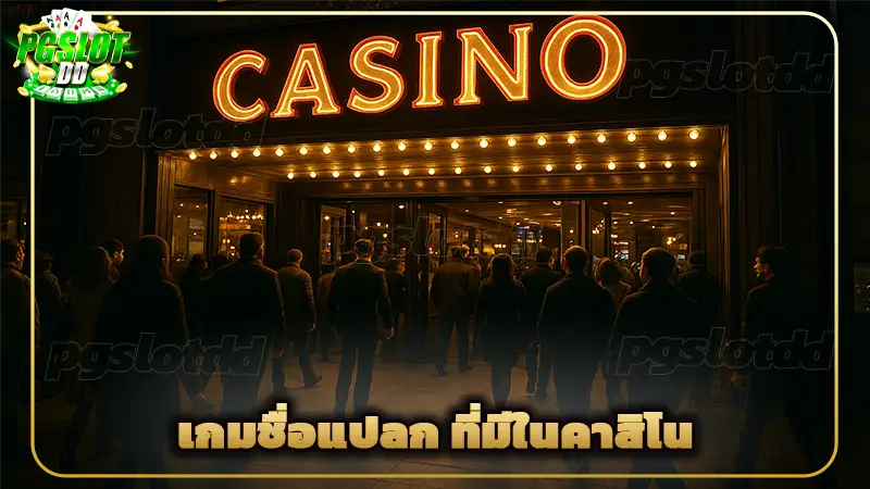 เกมชื่อแปลก ที่มีในคาสิโน