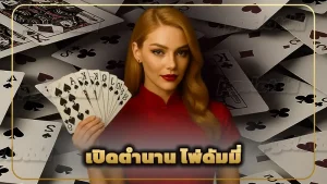 เปิดตำนาน ไพ่ดัมมี่