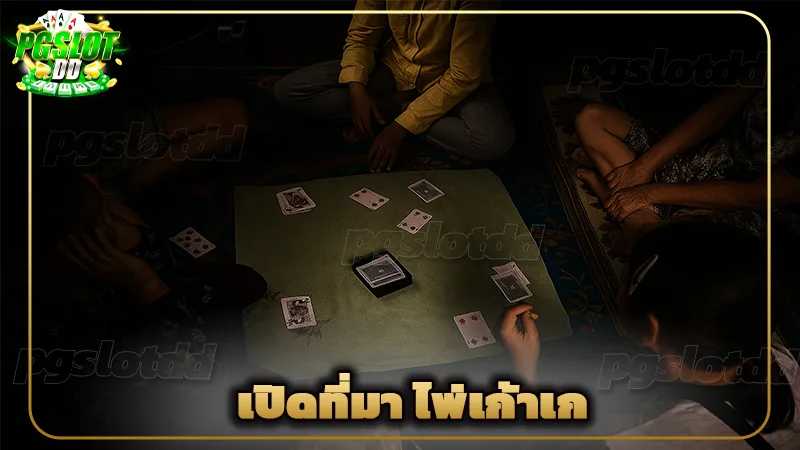 เปิดที่มา ไพ่เก้าเก