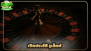 เปิดประวัติ รูเล็ตต์