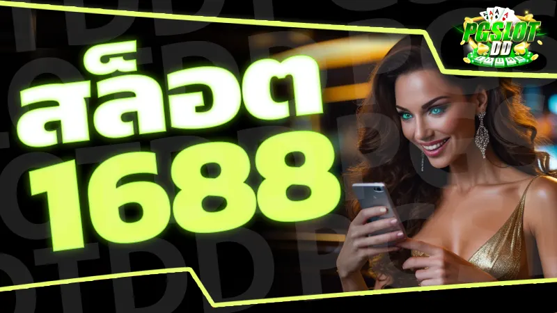 1688สล็อต