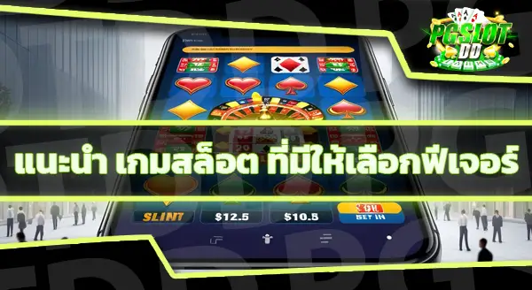 Buy Feature สล็อต คืออะไร