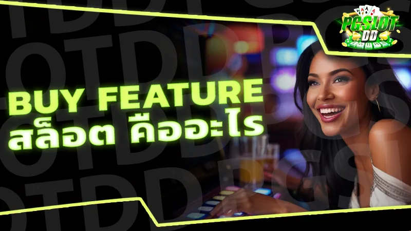 Buy Feature สล็อต คืออะไร