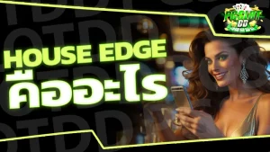 House Edge คืออะไร