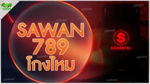 SAWAN789 โกงไหม
