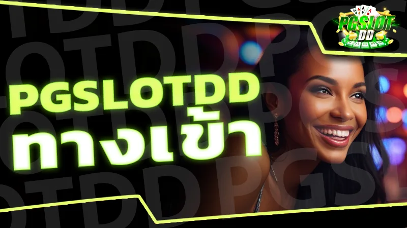 pgslotdd ทางเข้า