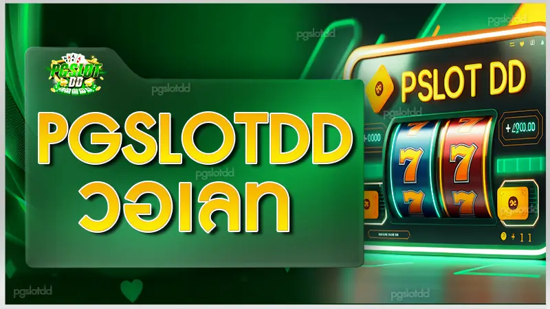 pgslotdd วอเลท