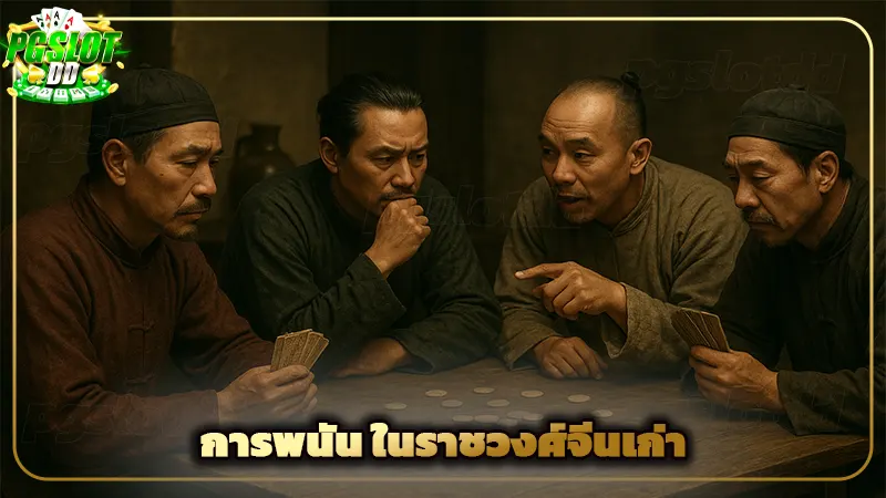 การพนัน ในราชวงศ์จีนเก่า