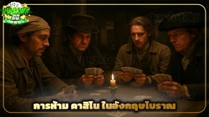 การห้าม คาสิโน ในอังกฤษโบราณ