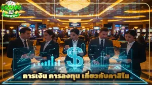 การเงิน การลงทุน เกี่ยวกับคาสิโน
