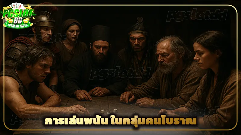 การเล่นพนัน ในกลุ่มคนโบราณ