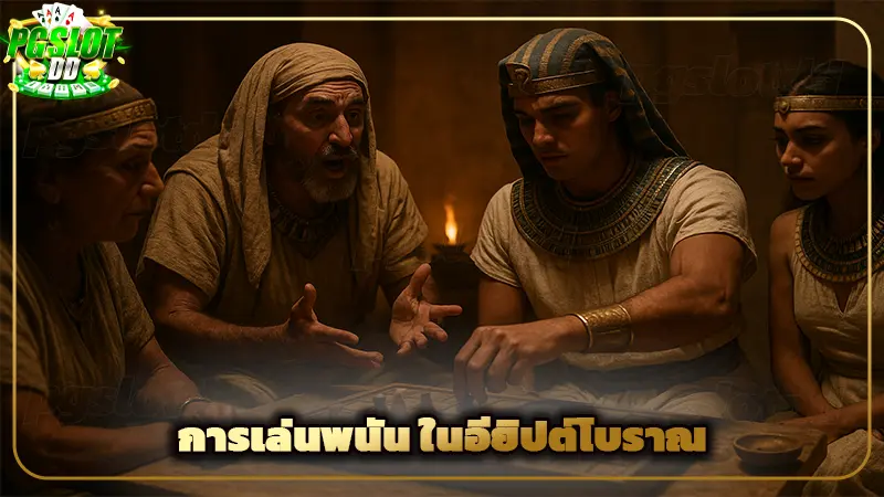 การเล่นพนัน ในอียิปต์โบราณ