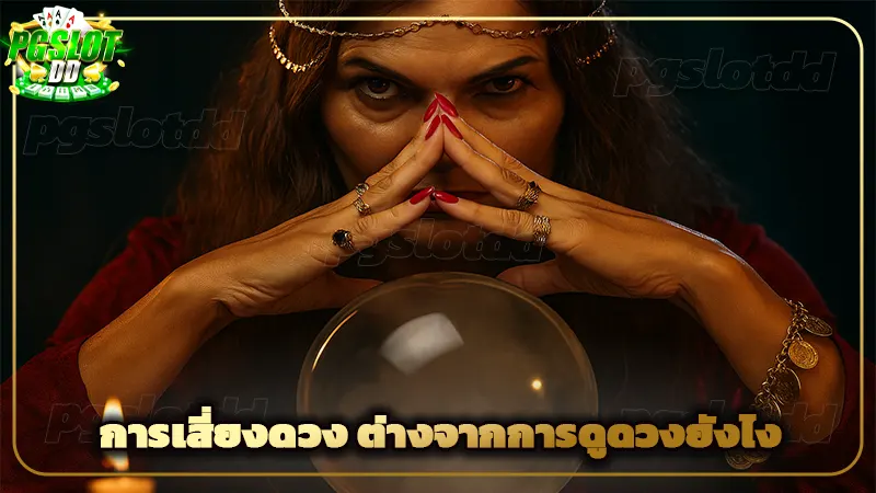 การเสี่ยงดวง ต่างจากการดูดวงยังไง