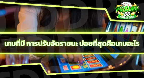 คาสิโน ปรับอัตราชนะผู้เล่น ได้จริงไหม