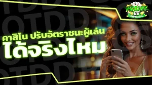 คาสิโน ปรับอัตราชนะผู้เล่น ได้จริงไหม