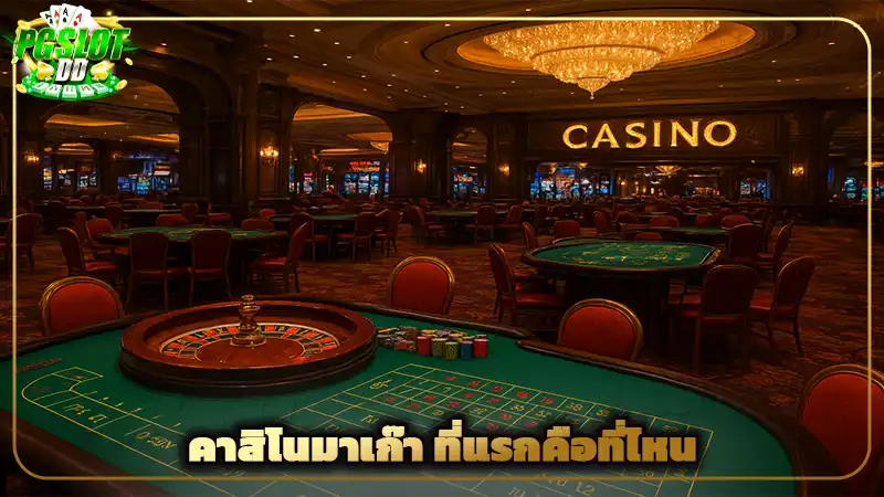 คาสิโนมาเก๊า ที่แรกคือที่ไหน