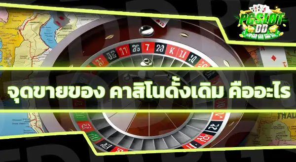 คาสิโนออนไลน์ vs คาสิโนจริง