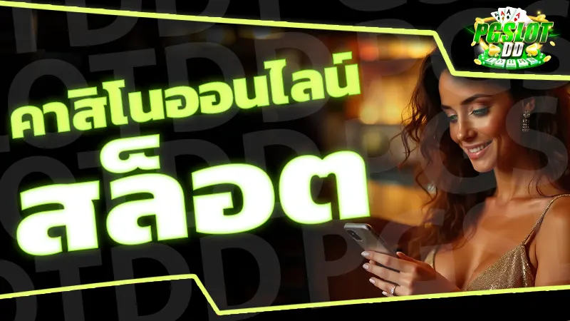 คาสิโนออนไลน์ สล็อต