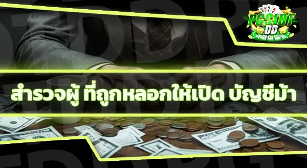 จะรู้ได้อย่างไร ว่าเป็นบัญชีม้า