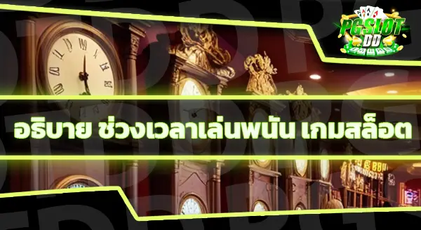 ตาราง ช่วงเวลา สล็อต แตกวันนี้