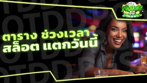 ตาราง ช่วงเวลา สล็อต แตกวันนี้