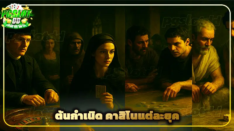 ต้นกำเนิด คาสิโนแต่ละยุค