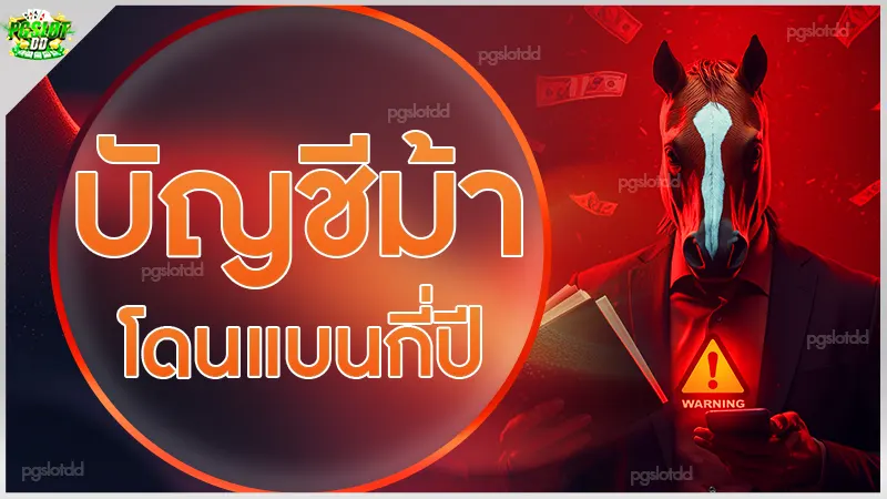 บัญชีม้า โดนแบนกี่ปี