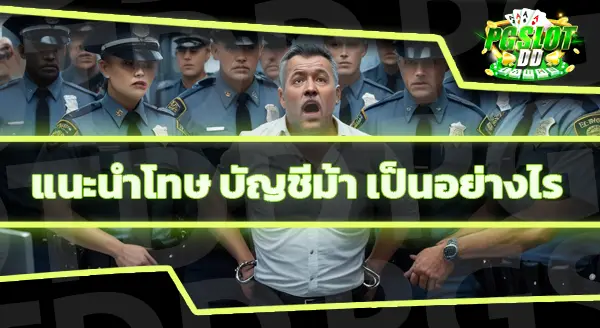 บัญชีม้า โทษปรับกี่บาท