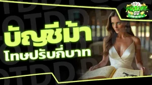 บัญชีม้า โทษปรับกี่บาท