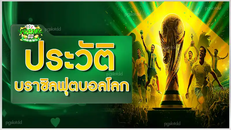 ประวัติ บราซิลฟุตบอลโลก