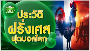 ประวัติ ฝรั่งเศสฟุตบอลโลก