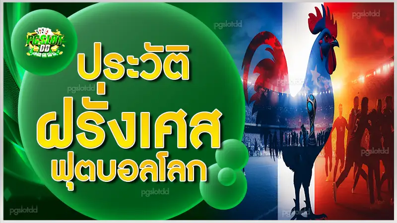 ประวัติ ฝรั่งเศสฟุตบอลโลก