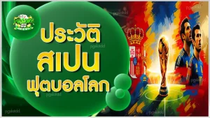 ประวัติ สเปนฟุตบอลโลก