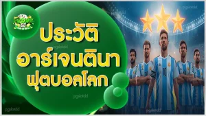 ประวัติ อาร์เจนตินาฟุตบอลโลก