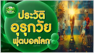 ประวัติ อุรุกวัยฟุตบอลโลก