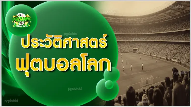 ประวัติศาสตร์ ฟุตบอลโลก