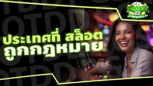 ประเทศที่ สล็อต ถูกกฎหมาย