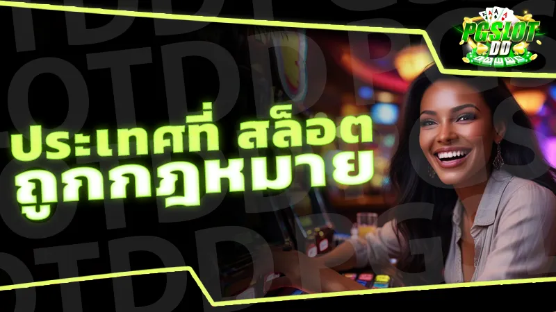 ประเทศที่ สล็อต ถูกกฎหมาย