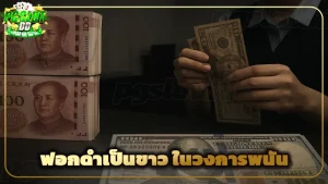 ฟอกดำเป็นขาว ในวงการพนัน