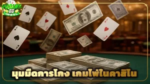 มุมมืดการโกง เกมไพ่ในคาสิโน