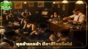 ยุคห้ามเหล้า มีคาสิโนหรือไม่