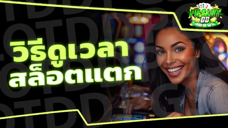 วิธีดูเวลา สล็อตแตก