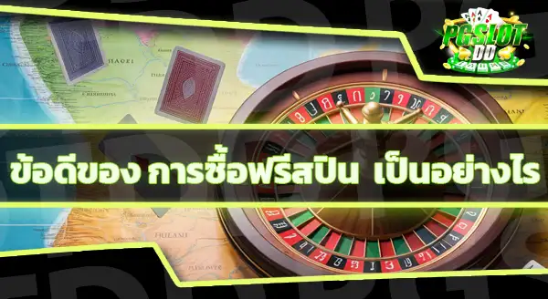 สล็อต ซื้อฟรีสปิน คุ้มไหม