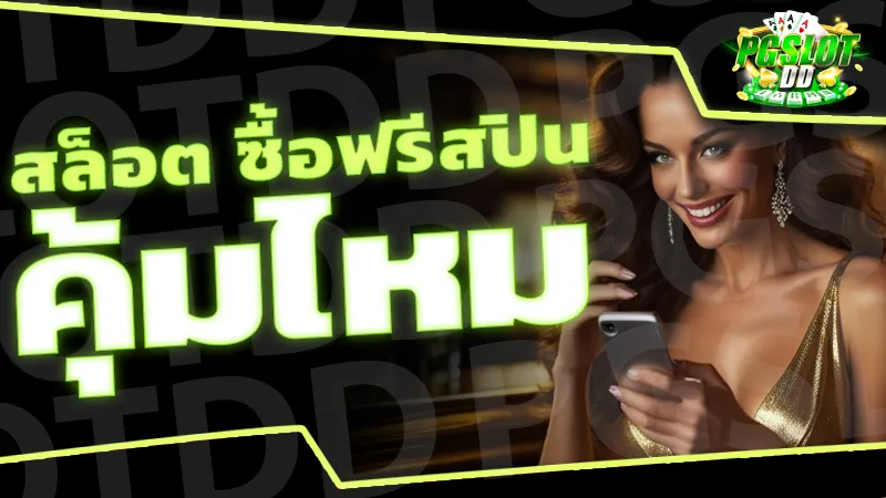สล็อต ซื้อฟรีสปิน คุ้มไหม