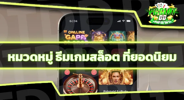 สล็อต ธีมไหน นิยมที่สุด