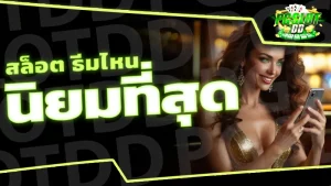 สล็อต ธีมไหน นิยมที่สุด